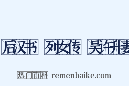 后汉书·列女传·吴许升妻是什么意思的图片